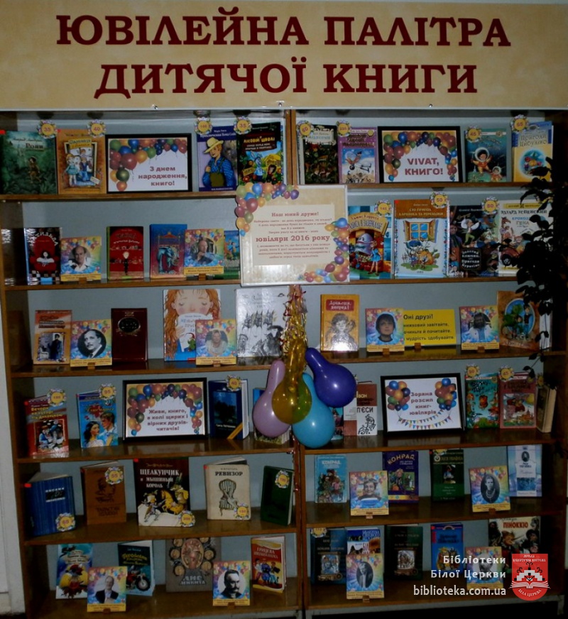Книжкова виставка «Ювілейна палітра дитячої книги»