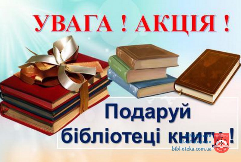 14 лютого – Міжнародний день дарування книжок