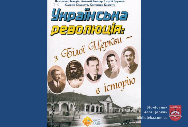 «Українська революція: з Білої Церкви – в історію»