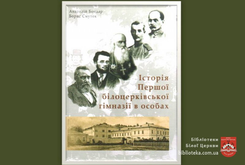 Історія Першої Білоцерківської гімназії в особах