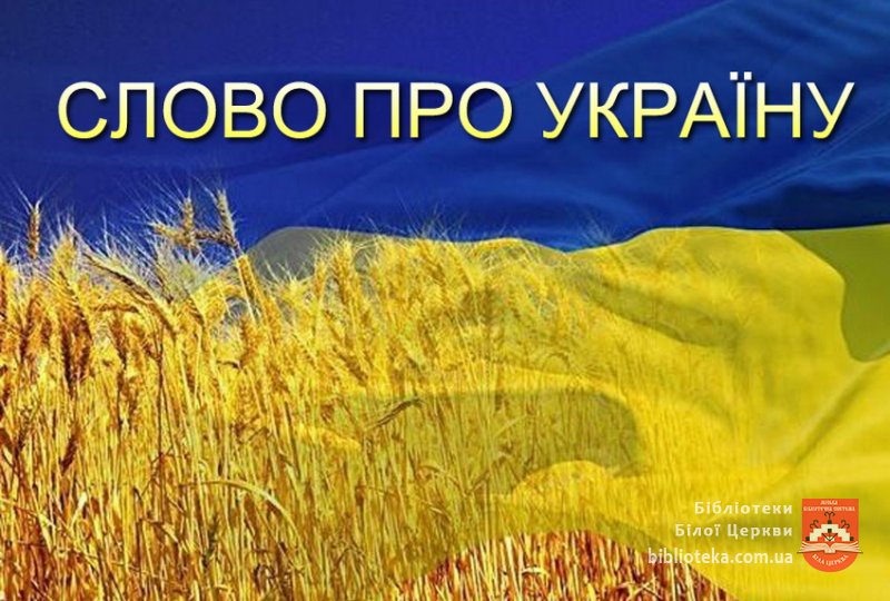 Онлайн-конкурс «Слово про Україну»
