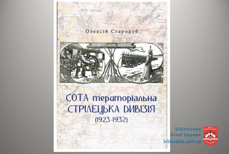 «Сота територіальна стрілецька дивізія (1923-1932)» – нове краєзнавче видання Олексія Стародуба