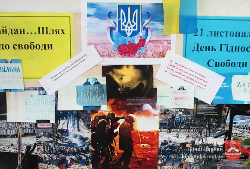 Майдан… Шлях до свободи