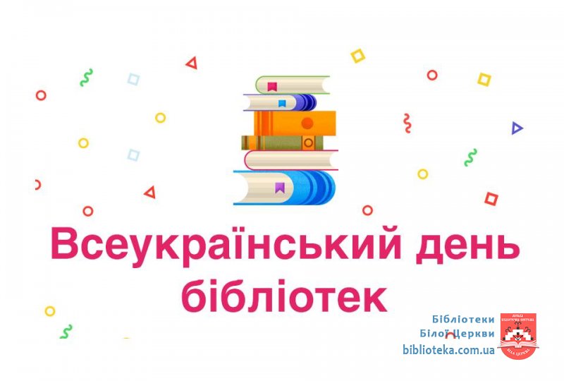 30 вересня - Всеукраїнський день бібліотек