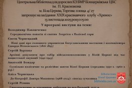 Запрошуємо на засідання краєзнавчого клубу…