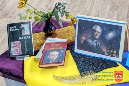 Творчими стежками Юрія Бедзика