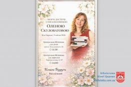 Запрошуємо на творчі зустрічі!