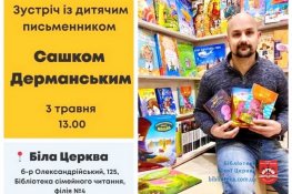 Запрошуємо на зустріч із Сашком Дерманським!