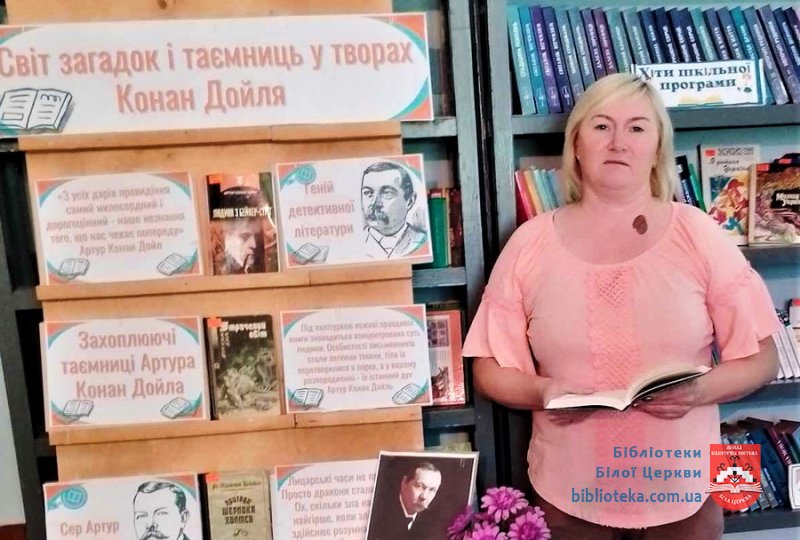 Захоплюючі таємниці Артура Конан Дойла
