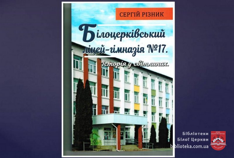 Білоцерківський ліцей-гімназія №17. Історія у світлинах