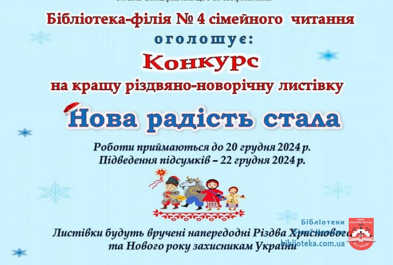 Положення конкурсу на кращу різдвяно-новорічну листівку  «Нова радість стала»