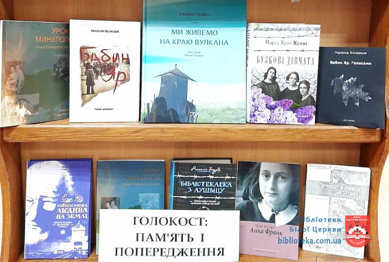 Голокост. Пам’ять та попередження