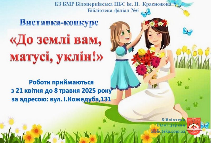 Положення про проведення міської виставки-конкурсу  декоративно-ужиткового мистецтва  «До землі вам, матусі, уклін»