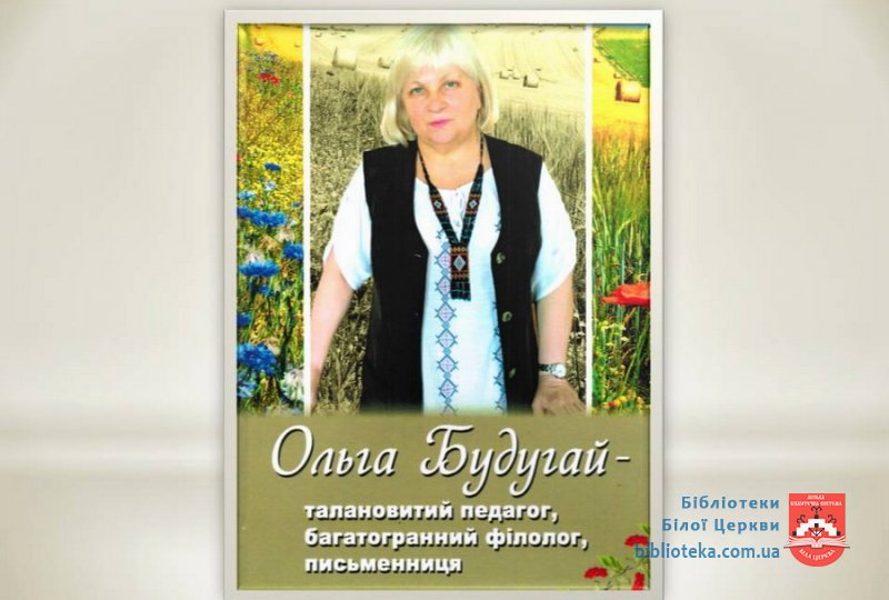 «Ольга Будугай – талановитий педагог, багатогранний філолог, письменниця»