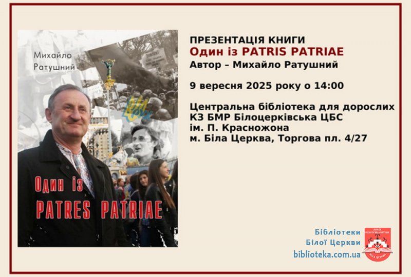 Запрошуємо на презентацію книги та зустріч з автором!