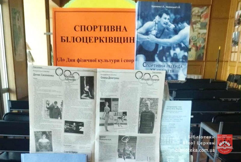 Спортивна Білоцерківщина