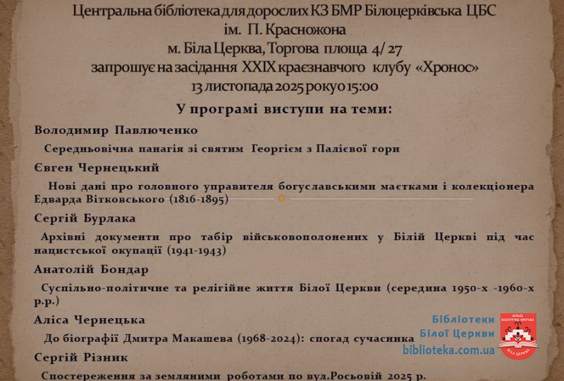 Запрошуємо на засідання краєзнавчого клубу…