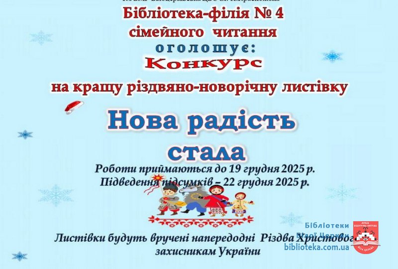 Положення конкурсу на кращу різдвяно-новорічну листівку  «Нова радість стала» - 2025