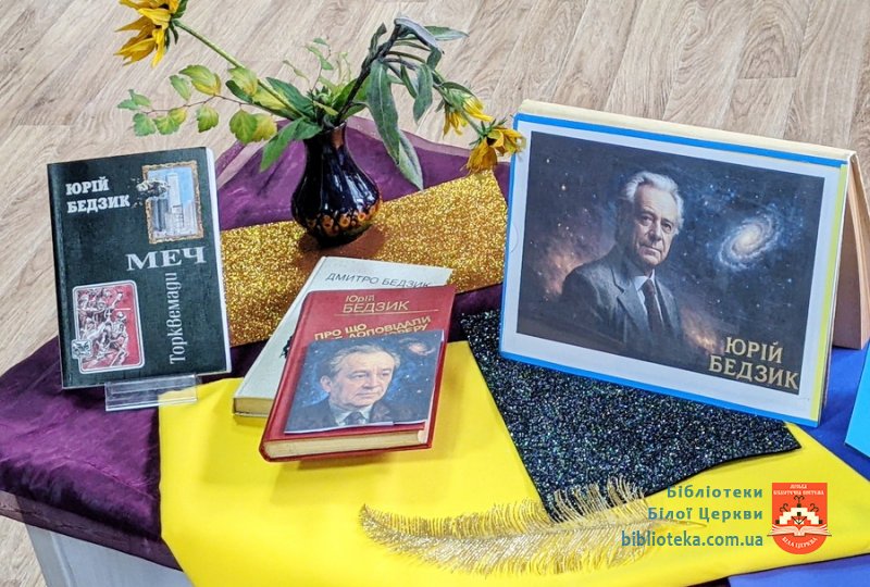 Творчими стежками Юрія Бедзика