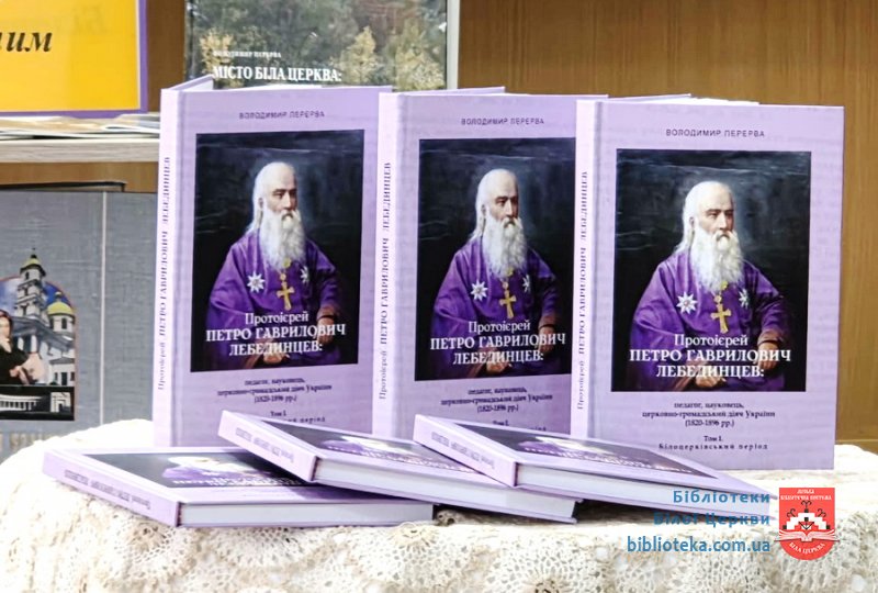 Історична спадщина Петра Лебединцева