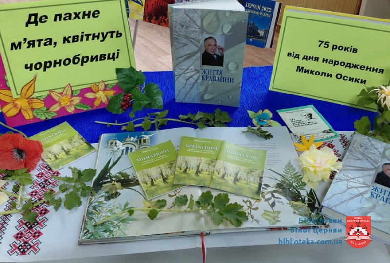 Де пахне м’ята, квітнуть чорнобривці