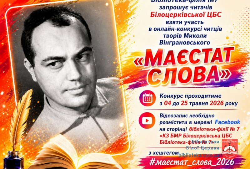 ПОЛОЖЕННЯ ПРО КОНКУРС ЧИТЦІВ ТВОРІВ  МИКОЛИ ВІНГРАНОВСЬКОГО  «МАЄСТАТ СЛОВА»