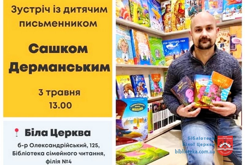 Запрошуємо на зустріч із Сашком Дерманським!