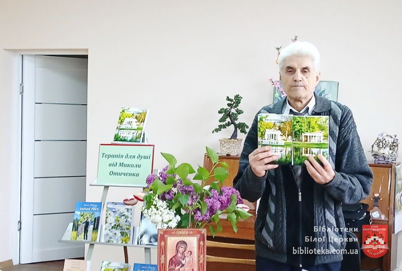 Терапія для душі від Миколи Отиченка