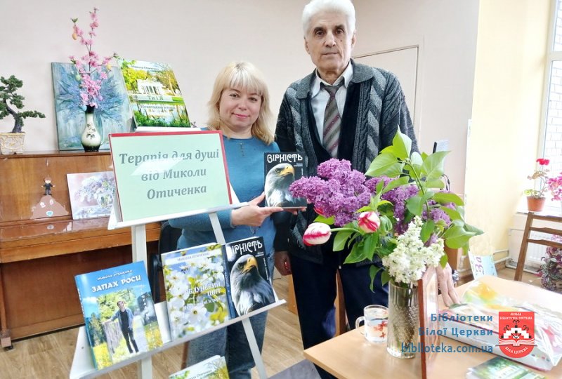 Терапія для душі від Миколи Отиченка