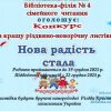 Положення конкурсу на кращу різдвяно-новорічну листівку «Нова радість стала» - 2025