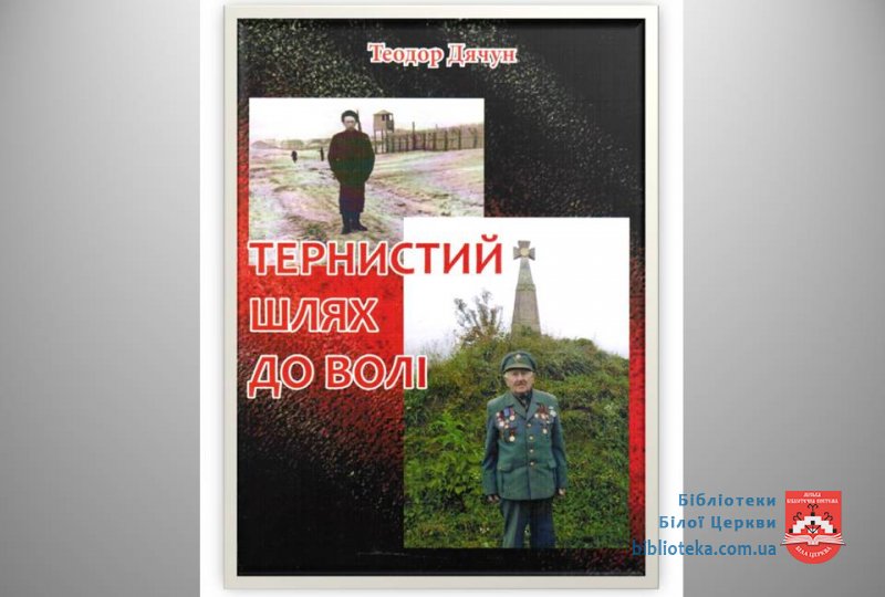 «Тернистий шлях до волі» Теодора Дячуна
