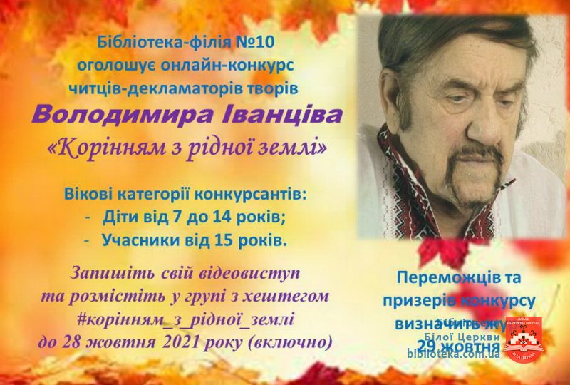 ПОЛОЖЕННЯ про онлайн-конкурс читців-декламаторів творів Володимира Іванціва «Корінням з рідної землі»